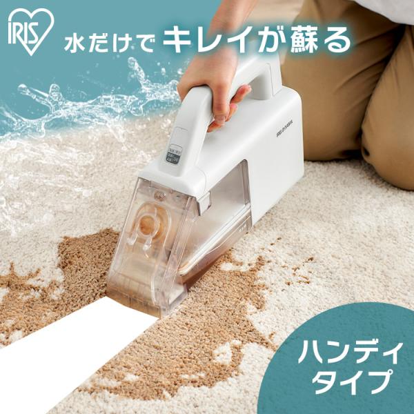 リンサークリーナー アイリスオーヤマ リンサー ハンディ おすすめ カーペット 水洗い ソファ シミ抜き 水で洗う クリーナー カーペット RNS-B200D-HW