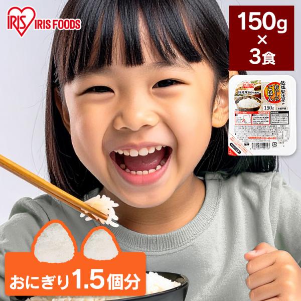 パックご飯 150g 3食 ご飯パック レトルトご飯 ご飯 ごはん パックごはん 非常食 アイリスオーヤマ 低温製法米 一人暮らし 新生活 *