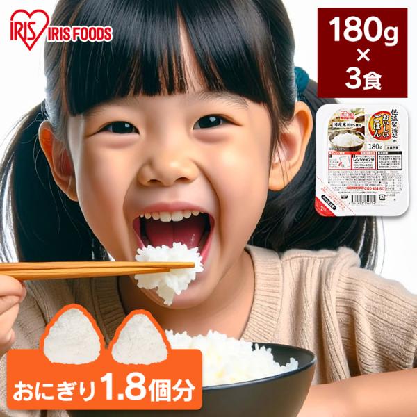 パックご飯 180g 3食 ご飯パック レトルトご飯 ご飯 ごはん パックごはん 非常食 アイリスオーヤマ 低温製法米 一人暮らし 新生活 *