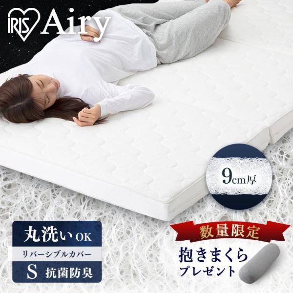 アイリスオーヤマ エアリーハイブリッドマットレス HB90-S シングル
