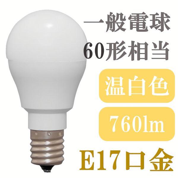 IRIS OHYAMA（アイリスオーヤマ） LED電球 E17 広配光 60形 温白色