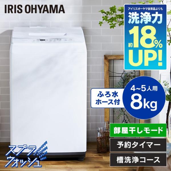 IRIS OHYAMA 全自動洗濯機 8kg IAW-T804E アイリスオーヤマ 新