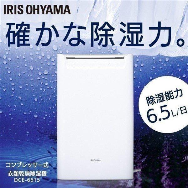 IRIS OHYAMA 除湿機 除湿器 コンプレッサー除湿機 DCE-6515 IRIS OHYAMA 除湿機 除湿器 コンプレッサー除湿機 DCE-6515