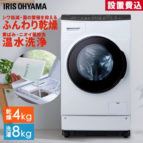 IRIS OHYAMA（アイリスオーヤマ） 洗濯機 ドラム式 8kg 自動投入
