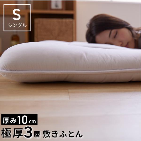 他サイト： 敷布団 シングル 厚さ10cm 敷き布団 敷きふとん 布団 軽量 ホコリが出にくい オールシーズン 一人暮らし 来客用 新生活 ボリューム3層敷き布団*  (D)  新生活の商品画像