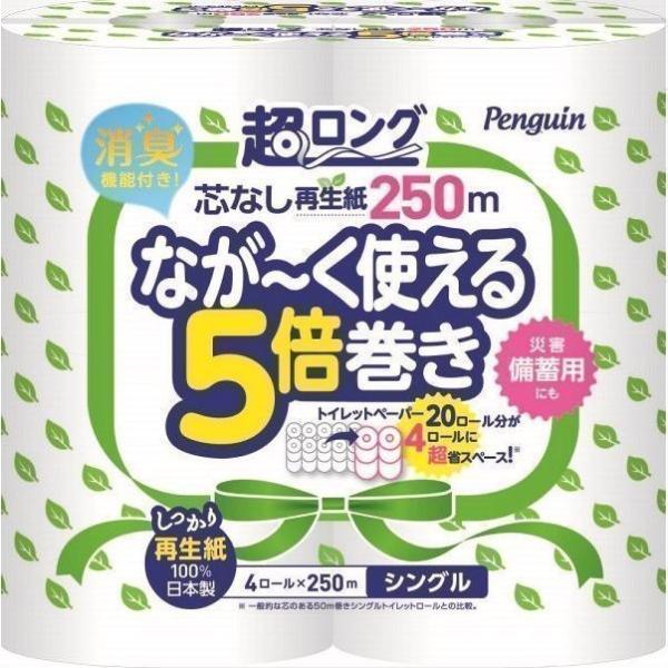 【32ロール】トイレットペーパー 芯なし 250m 4R×8個セット シングル ペンギン芯なし超ロング（再生紙）4ロール 2635 白 長持ち まとめ買い 防災 備蓄 丸富製紙