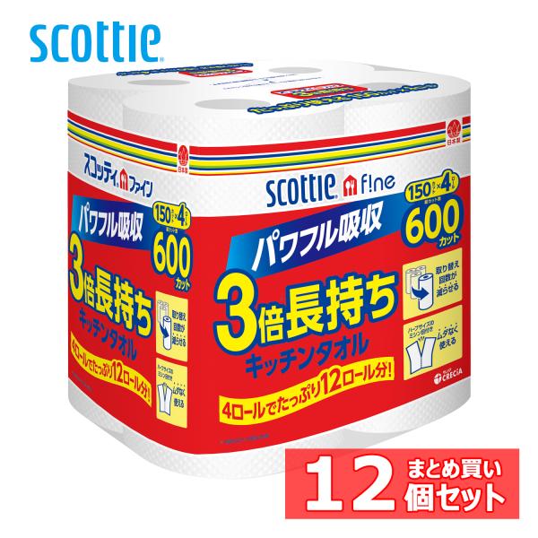 12個セット  スコッティ  ファイン  3倍長持ち  キッチンタオル  150カット  4ロール  (D)  新生活