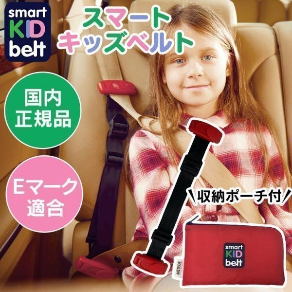 （検索用：チャイルドシート ジュニアシート スマートキッズベルト 子供用シートベルト キッズシートベルト シートベルト 子供用 子ども用 携帯型 Eマーク適合 4589420731092）
