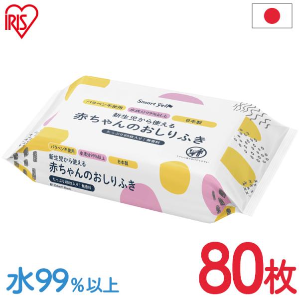 おしりふき お尻ふき 80枚 ノンアルコール 安心安全 単品 コンパクト