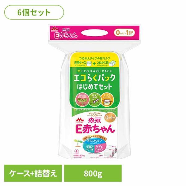 E赤ちゃん 粉ミルク 6個セット エコらくパック はじめてセット 森永