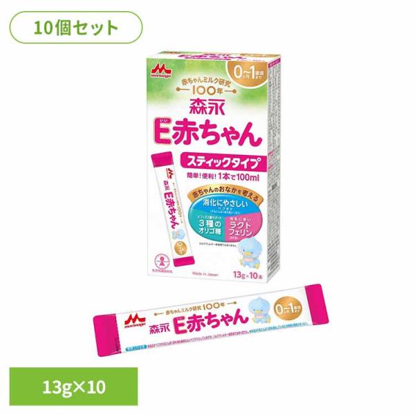 E赤ちゃん 粉ミルク 10個セット スティックタイプ 13g×10本 森永乳業
