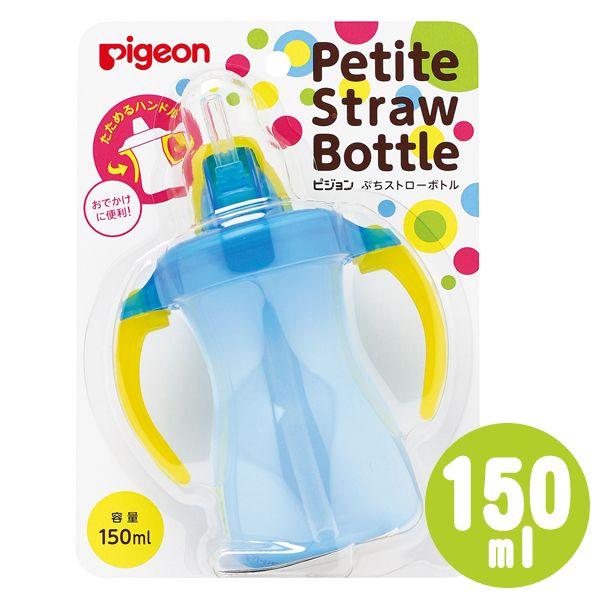 ピジョン プチストローボトル アクアブルー 150ml P Tc すくすくスマイル 通販 Yahoo ショッピング