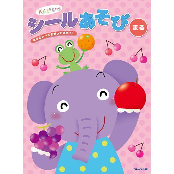 キュッセン 知育おけいこシリーズ シールあそび まる Ks Fb 002 知育玩具 知育ドリル フレーベル館 河田 T プレゼント ギフト すくすくスマイル 通販 Yahoo ショッピング