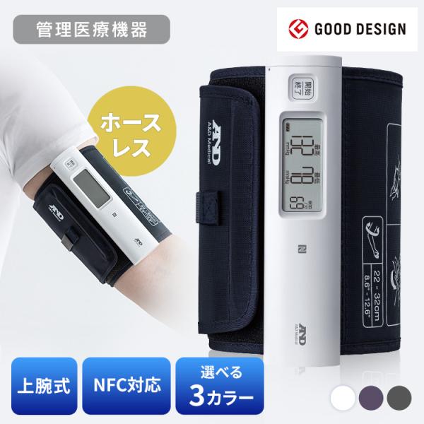血圧計 上腕式 スマホ連動 上腕血圧計 上腕式血圧計（ホースレス） アプリ連動 上腕血圧計 電子 電池式 自動 携帯 持ち運び ポケッタブル A&amp;D UA-1100NFC