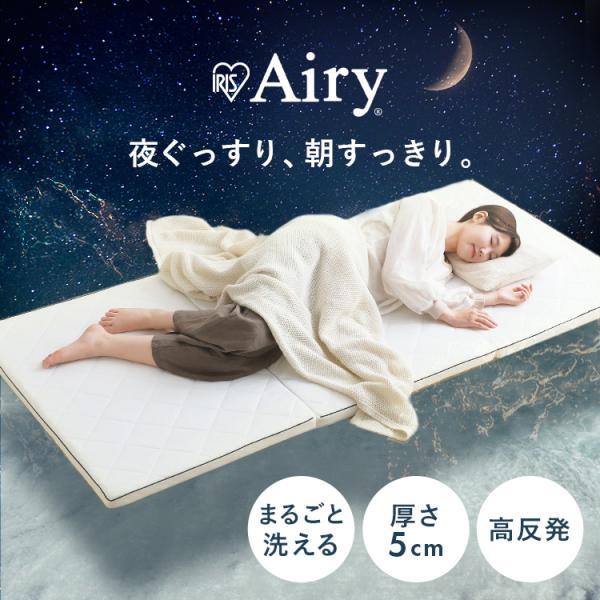 マットレス シングル 三つ折り 高反発 折りたたみ 洗える マットレストッパー 厚さ5cm エアリー 新生活 一人暮らし アイリスオーヤマ MARSR-S *