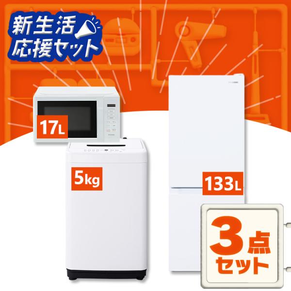 新生活家電セット 家電セット 一人暮らし 3点 白 黒 ホワイト ブラック アイリスオーヤマ [ 冷蔵庫133L 洗濯機5kg 電子レンジ] 2026 設置なし