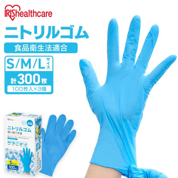 ニトリル手袋 ゴム手袋 300枚 100枚入×3個 使い捨て手袋 ニトリルゴム手袋 作業用 パウダーフリー アイリスオーヤマ S M L RNBR-100 *