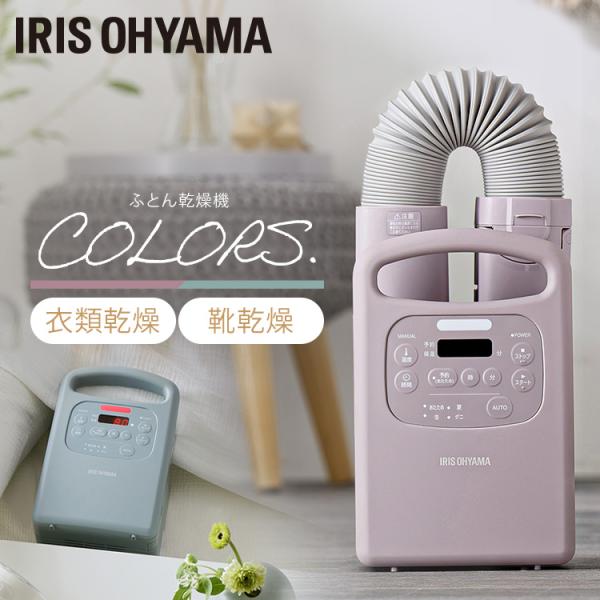 （検索用：布団乾燥機 ふとん乾燥機 くつ乾燥 衣類乾燥 カラリエ Colors KARARIE 布団 乾燥 除湿 あたため ダニ カビ タイマー 4967576639859 4967576639866）
