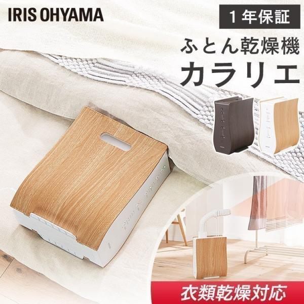 IRIS OHYAMA ふとん乾燥機 アイリスオーヤマ カラリエ デザイン