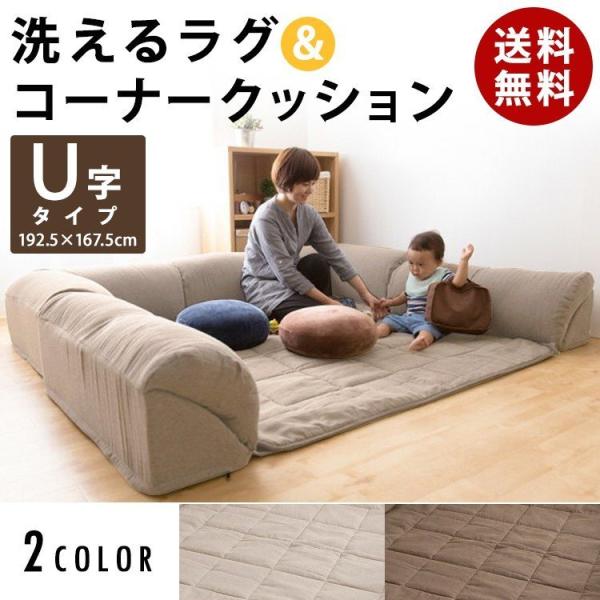 コーナーソファー ロータイプ ローソファ おしゃれ ダブルコーナー クッションセット U字タイプ クション ラグ ソファ 子供 洗える キッズスペース Buyee 日本代购平台 产品购物网站大全 Buyee一站式代购 Bot Online