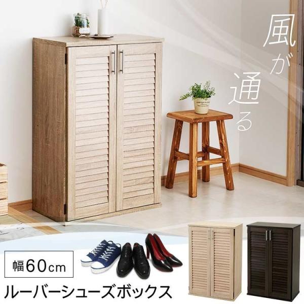 ルーバーシューズボックス 98942 (D) 新生活 : 収納宅配館 Yahoo!店