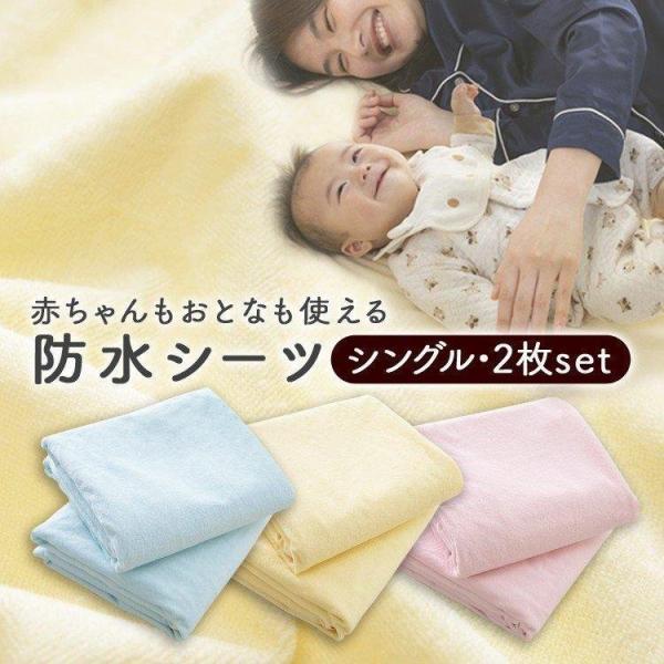 防水シーツ シングル ベビー おねしょシーツ 防水 シーツ 2枚組 100 210 赤ちゃん ベビー用品 おねしょ防水シーツ 介護用品 介護 ペット Buyee Buyee บร การต วกลางจากญ ป น ซ อจากประเทศญ ป น