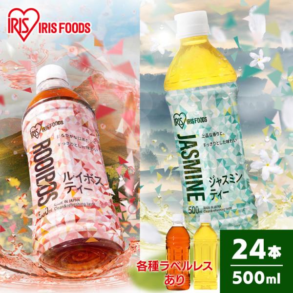 【24本】お茶 ルイボス ルイボスティー ジャスミン ジャスミンティー アイリスルイボス500ml アイリスジャスミン500ml アイリスオーヤマ 【D】【代引き不可】
