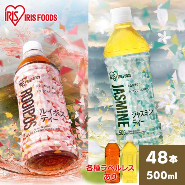 【48本】お茶 ルイボス ルイボスティー ジャスミン ジャスミンティー アイリスルイボス500ml アイリスジャスミン500ml アイリスオーヤマ 【D】【代引き不可】