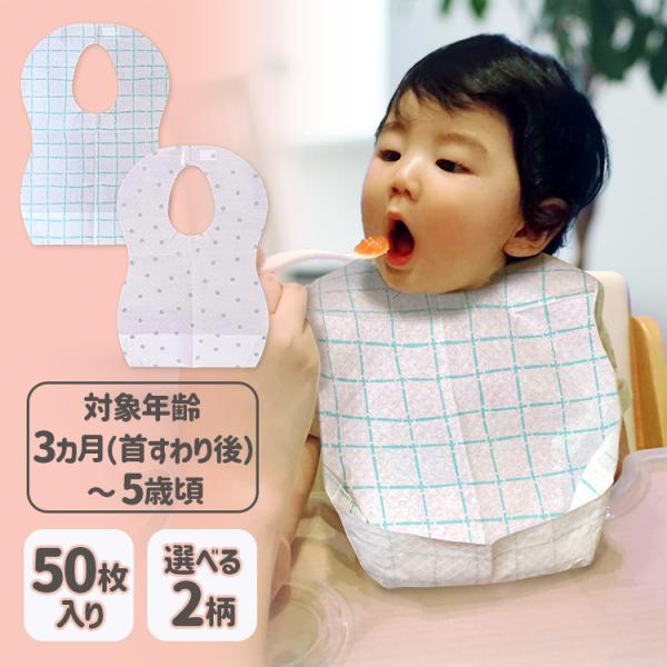 お食事エプロン スタイ ベビー よだれかけ 使い捨て 食事用エプロン ベビーエプロン 50枚入り 赤ちゃん エプロン かわいいデザイン メール便