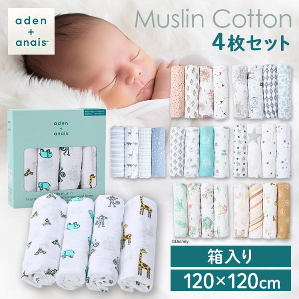 【並行輸入品】 おくるみ エイデンアンドアネイ ベビーおくるみ 4枚 ベビー 赤ちゃん 授乳ケープ ブランケット おしゃれ aden＋anais(TM) large swaddles 2026G