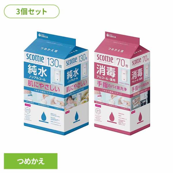 3個セット)スコッティ ウェットティシュー 純水 ノンアルコール 130枚