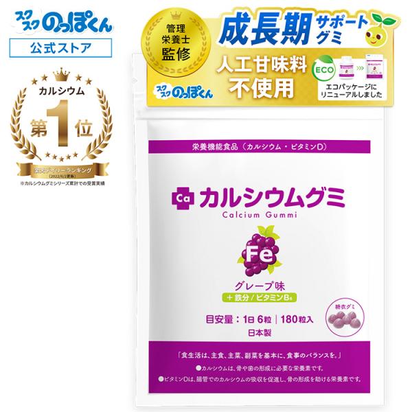 カルシウムグミFe グレープ 1箱30日分 子供 鉄分 成長 栄養 身長 サプリ たんぱく質 ビタミンD 亜鉛 アルギニン 日本製 スクスクのっぽくん