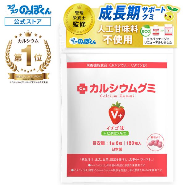 スクスクのっぽくん 成長 サプリ カルシウム グミ V+ イチゴ 1箱