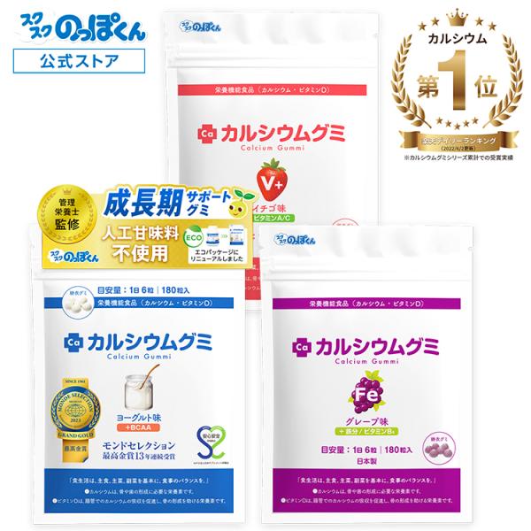 成長 サプリ カルシウム グミ 3種セット 90日分 子供 鉄分 栄養