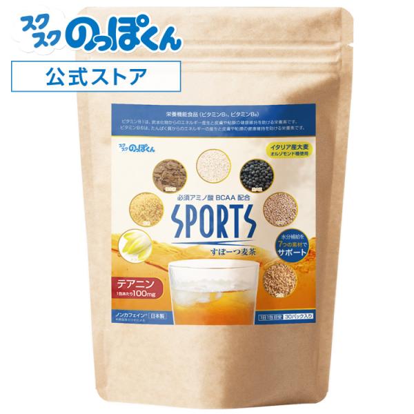 スクスクのっぽくん　スポーツ麦茶　×2袋 公式】スポーツ麦茶 | スクスクのっぽくん直営通販オンラインストア