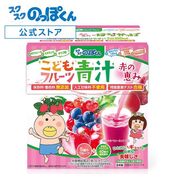 はなかっぱ監修 こどもフルーツ青汁 赤の恵み ベリーミックス味 1箱 30日分 偏食 野菜不足 乳酸菌 ビタミン 鉄分 国産大麦