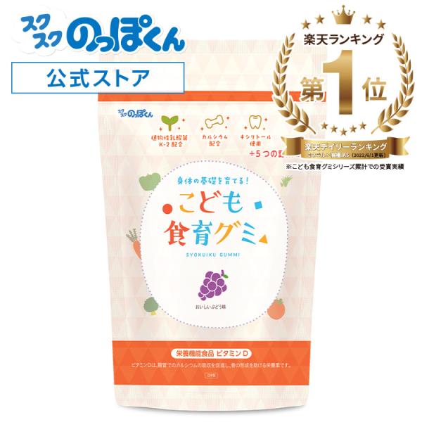 こども食育グミ 1袋60粒 幼児 成長 発育 栄養 身長 偏食 サプリ カルシウム たんぱく質 ビタミン 野菜 乳酸菌 日本製 ぶどう のっぽくん