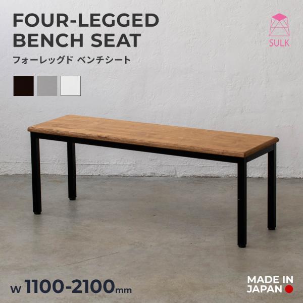 【40,200円〜】フォーレッグド ベンチシート 【1100〜2000】| SULK サイズオーダー ダイニングベンチ 長椅子 腰掛け 什器 アイアン 鉄脚 木製 送料無料 日本製