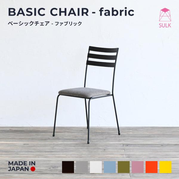 Z style chair  アイアン チェア 椅子 送料無料‼️ ベーシックチェア ファブリックシート サイズオーダー アイアン