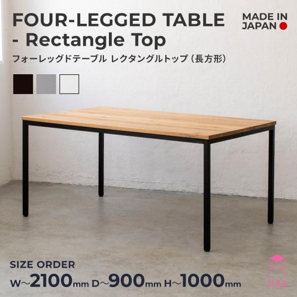 【91,800円〜】フォーレッグドテーブル レクタングルトップ（長方形）W1801〜W2100 | SULK 国産 ダイニングテーブル 長テーブル アイアン 鉄 日本製 送料無料