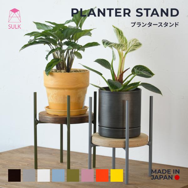 【4,900円〜】プランタースタンド | SULK 国産 サイズオーダー プランターベース プランター台 鉢置き 植物台 園芸ラック 花台 グリーン 日本製 送料無料