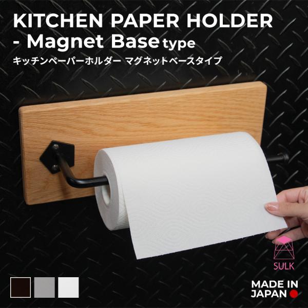 【8,600円〜】キッチンペーパーホルダー【マグネットベースタイプ】 | SULK 国産 サイズオーダー 大型対応 キッチン雑貨 収納 壁 磁石 鉄 木製 日本製 送料無料
