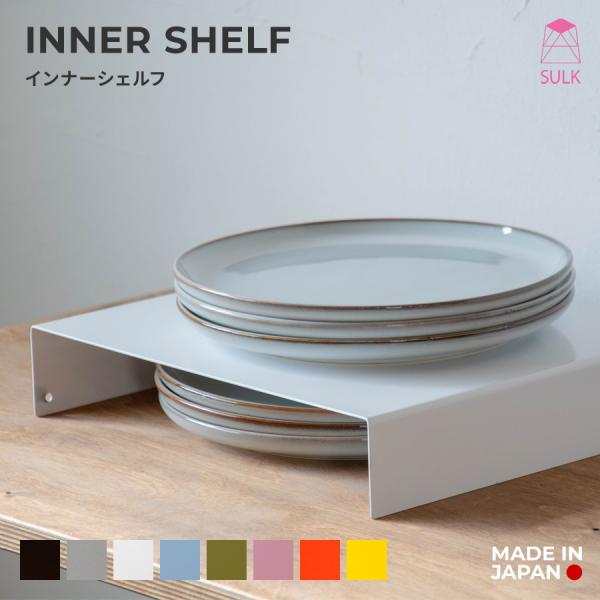 インナー シェルフ | SULK 国産 収納ラック ディッシュラック 収納棚 仕切棚 キッチン オープン収納 食器棚収納 ディスプレイ アイアン 鉄 日本製 送料無料