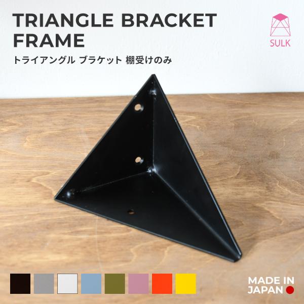 【5,600円〜】トライアングル ブラケット ブラケットのみ | SULK 国産 ウォールラック 棚受け 壁付け DIY アイアン 鉄 日本製 送料無料