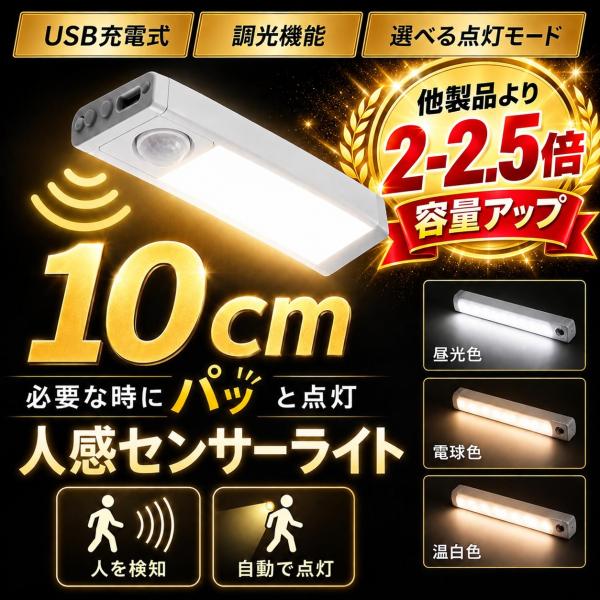 【10cm】センサーライト 人感センサーライト 室内 屋外 屋内 LED 玄関 防水 充電式 電池式 USB カーポート トイレ 小型 防犯 自動 点灯 フットライト 足元灯