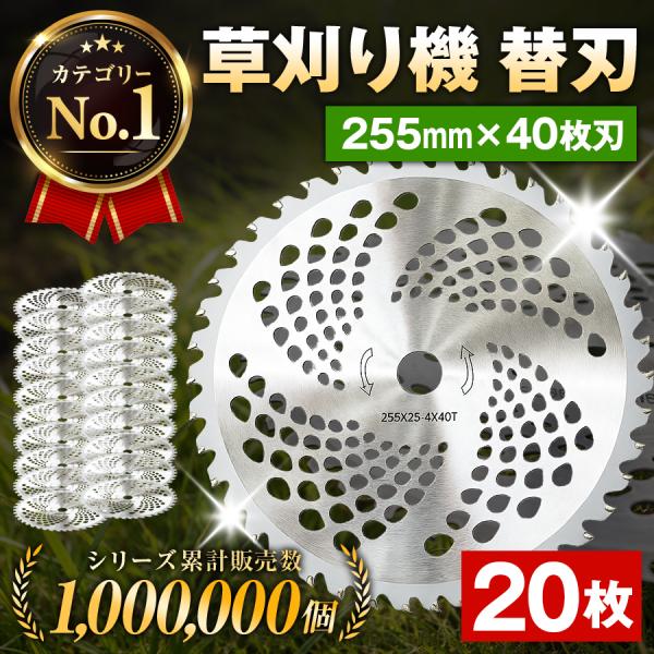 【20枚セット】チップソー 替刃 255mm 40枚刃 20枚 30枚 替え刃 255 刈払機 草刈機 草刈り機 刃 40P 刈払い機 刃 カッター 草刈り ガーデニング