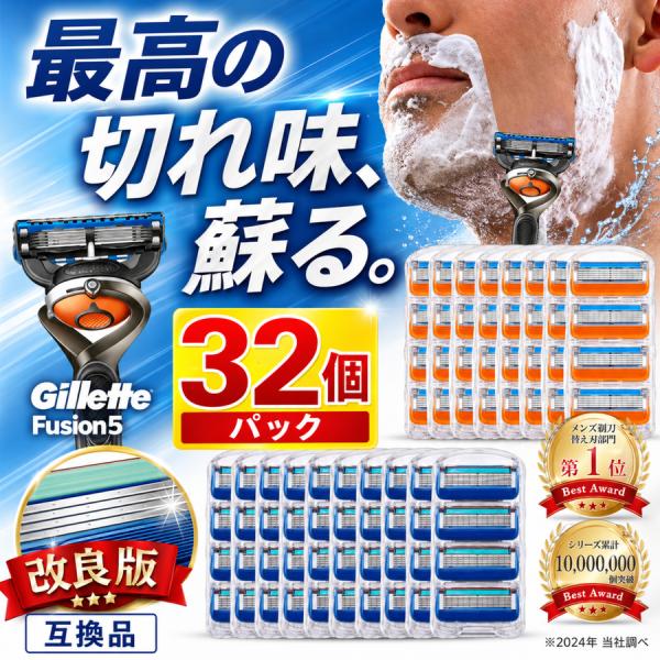 互換品 ジレット替刃 ジレット フュージョン 替刃 替え刃 男性 メンズ 互換性 電動 パワー 5枚刃 プログライド プロシールド 髭剃り gillette カミソリ 32個