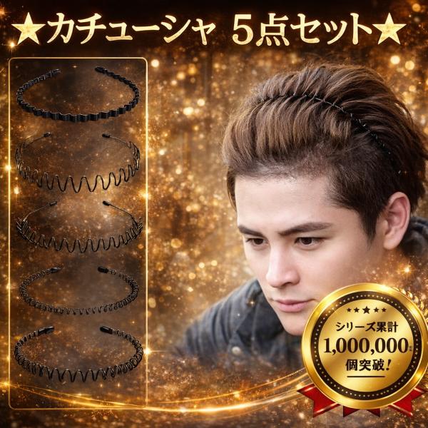 ◆カチューシャ5本セット◆【商品仕様等】■素材：合金、プラスチック　■セット：５本　対象：男女兼用■前髪をしっかりおさえることができます。作業に集中でき、洗顔、運動、バスケットボール...化粧等におススメ！■色が黒でデザインがシンプル！ユニ...