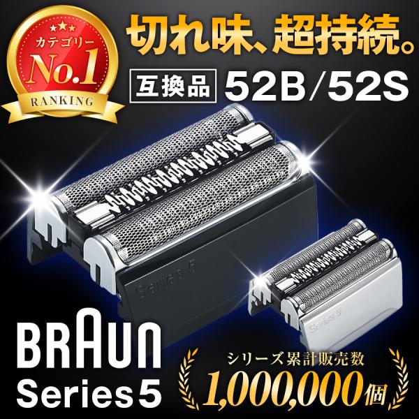 ◆お得なシリーズ5 52B 52Sの替刃になります！★ブラウンのシェーバー シリーズ5 52B 52Sに対応する替え刃の互換品です。★ブラウン社製純正品ではありませんが、問題なくご使用になれます。★F/C51B ブラック　F/C51S-4　...