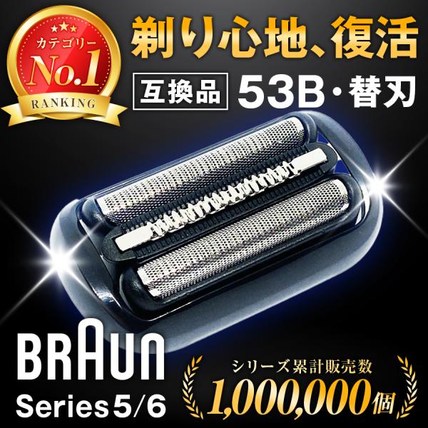 ブラウンの電気シェーバー シリーズ5 シリーズ6 53Bに対応する替え刃の互換品です。網刃と内刃がセットになった一体型カセットタイプとなります。ブラウン社製純正品ではありませんが、問題なくご使用になれます。刃は消耗品。切れ味が悪くなったなと...